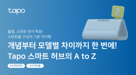 홈캠·스마트 센서 사용자를 위한 친구, Tapo 스마트 허브 선택 가이드