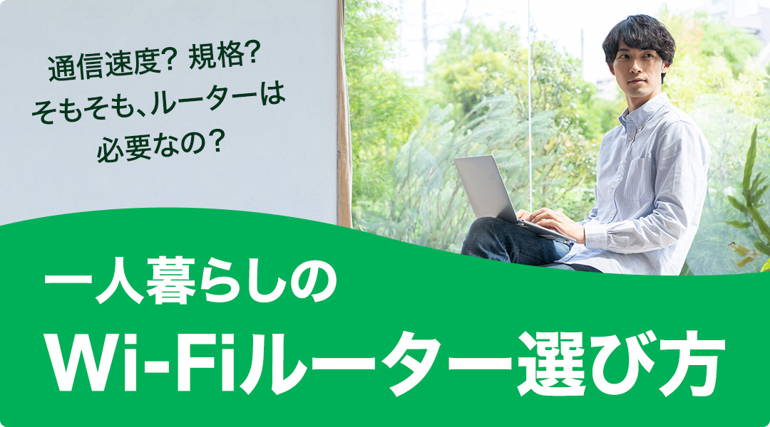 通信速度?規格?そもそも、ルーターは必要なの?一人暮らしのWi-Fiルーター選び方