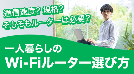 一人暮らしのWi-Fiルーター選び方|TP-Link