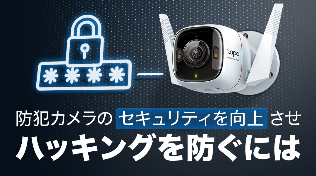 防犯カメラのセキュリティを向上させハッキングを防ぐには