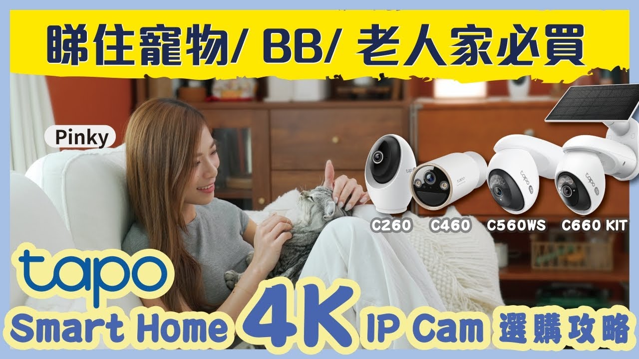 2026必看！Tapo 4K智能攝影機選購攻略
