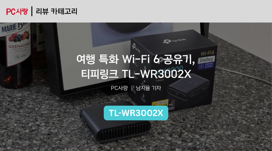 [제품리뷰] 여행 특화 Wi-Fi 6 공유기, 티피링크 TL-WR3002X