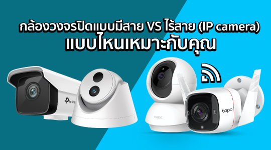 กล้องวงจรปิดแบบมีสาย VS ไร้สาย (IP camera) แบบไหนเหมาะกับคุณ