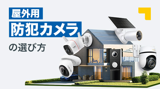 屋外用防犯カメラの選び方とおすすめカメラ5選【2025年最新版】
