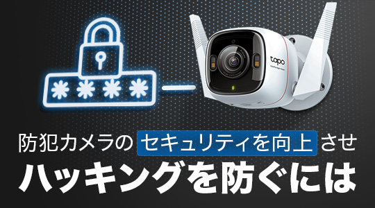 防犯カメラのセキュリティを向上させハッキングを防ぐには