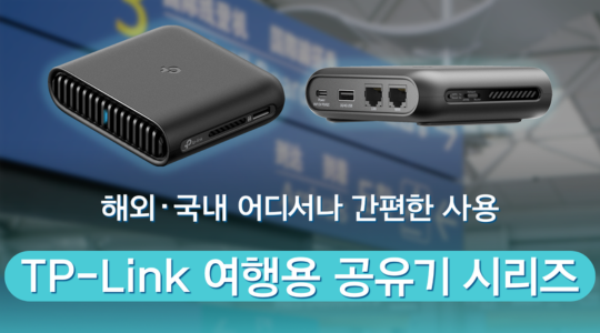 해외·국내 어디서나 간편하게 사용! - 티피링크 여행용 공유기 시리즈