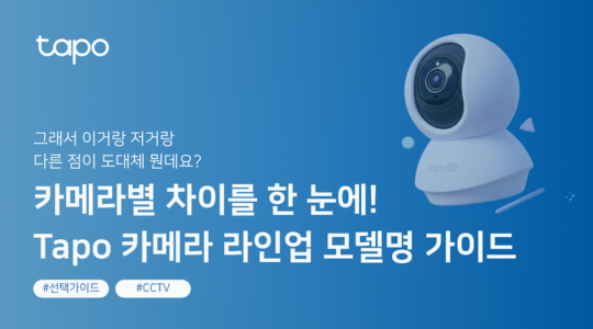 Tapo 카메라 구입 전 필독! Tapo 카메라 라인업 모델명 가이드
