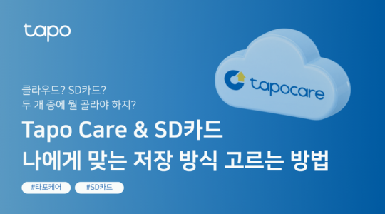 Tapo Care & SD카드, 나에게 맞는 홈캠 저장 방식 고르는 방법
