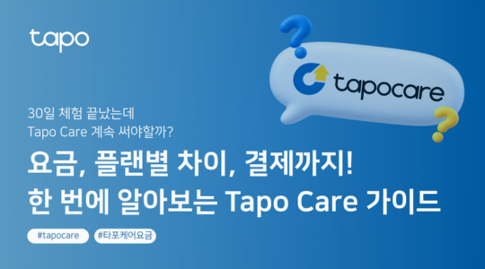 Tapo Care 요금과 플랜별 차이, 결제까지! 한 번에 알아보는 Tapo Care 가이드