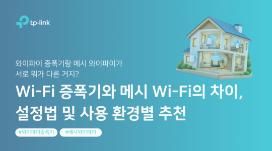 와이파이 증폭기와 메시 와이파이의 차이, 설정법 및 사용 환경별 추천