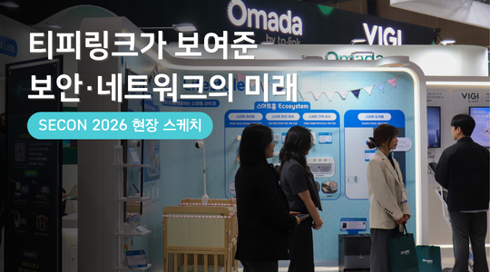 [현장 스케치] SECON 2026 티피링크 부스 공개 l 스마트홈·보안·네트워크 통합 솔루션