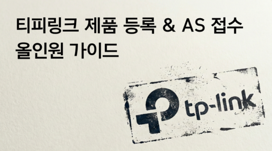 티피링크 Tapo 제품 AS 및 정품 등록하는 방법 Ⅰ 티피링크 고객센터 전화번호 연락처