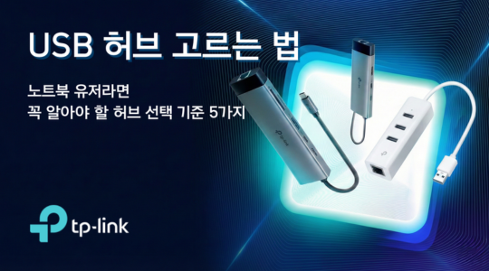 USB 허브 고르는 법 - 노트북 유저라면 꼭 알아야 할 선택 기준 5가지