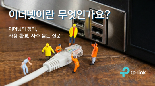 이더넷(Ethernet)이란 무엇인가요? - 이더넷의 정의, 사용 환경, 자주 묻는 질문