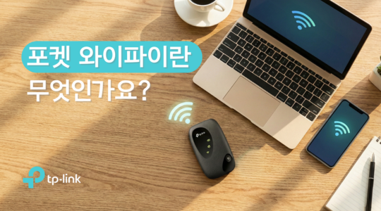포켓 와이파이란 무엇인가요? - 포켓 와이파이(와이파이 에그)의 정의, 장점, 사용 방법