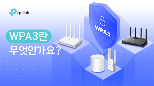WPA3란 무엇인가요? - WPA3의 정의, 작동 방식 및 주요 특징