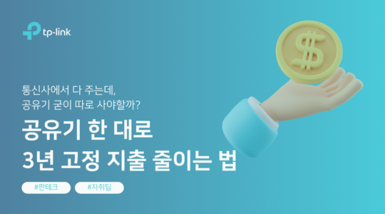 공유기 한 대로 3년 통신비 지출 줄이는 법 - 자취생 사회초년생 절약 짠테크 팁