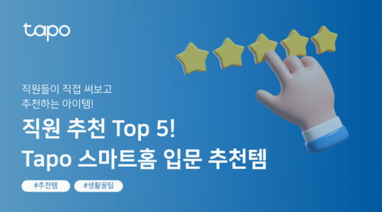 직원 추천 Top 5! Tapo 스마트홈 입문 추천템