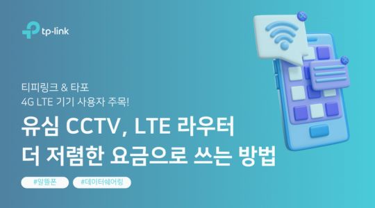 유심 CCTV, LTE 라우터 더 저렴한 요금으로 쓰는 방법