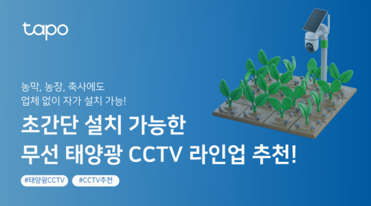농막 CCTV 추천! 농장·축사·창고까지 업체 없이 자가설치하는 태양광 실외 CCTV 추천