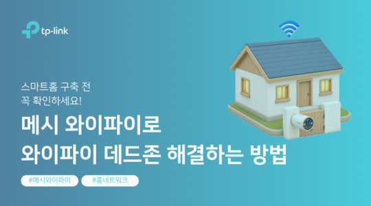 스마트홈 구축 전 꼭 확인하세요! 메시 와이파이로 와이파이 음영 지역 해결하는 방법