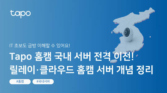 Tapo 홈캠 한국 국내 서버 전격 이전! IT 초보도 금방 이해하는 홈캠 서버 개념 정리