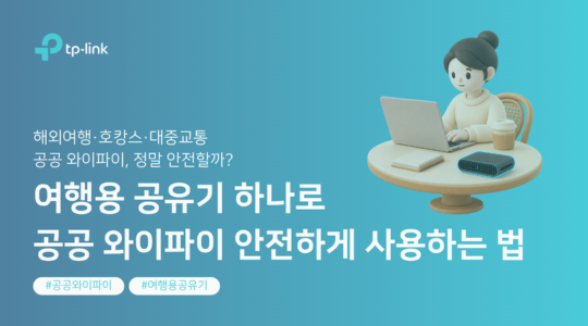 해외여행·호캉스 공공 와이파이, 정말 안전할까? 여행용 공유기 하나로 공공 와이파이 안전하게 사용하는 법!