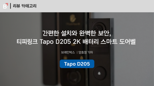 [제품 리뷰] 간편한 설치와 완벽한 보안, 티피링크 Tapo D205 2K 배터리 미니 비디오 도어벨