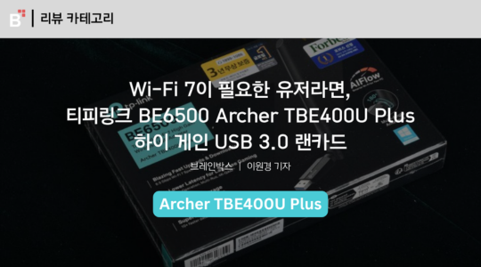 [제품 리뷰] Wi-Fi 7이 필요한 유저라면, 티피링크 BE6500 Archer TBE400U Plus 하이 게인 USB 3.0 랜카드