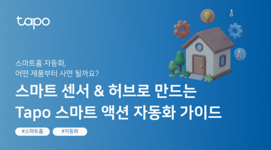 Tapo 스마트 액션이란 무엇인가요? 스마트 센서 & 허브로 만드는 스마트홈 자동화