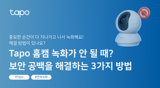 Tapo 홈캠 녹화가 안 될 때? 녹화 안됨 현상을 해결하는 3가지 방법