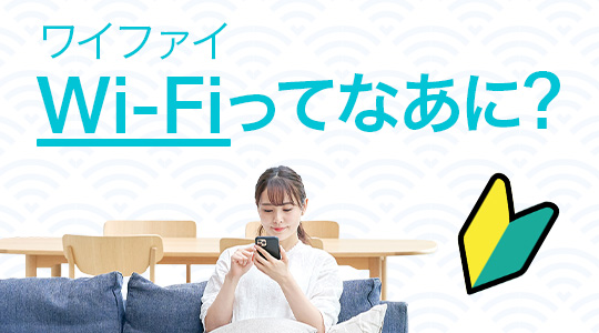 Wi-Fiってなあに？
