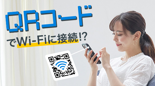 Wi-FiはQRコードから接続できる！QRコードの発行方法を解説