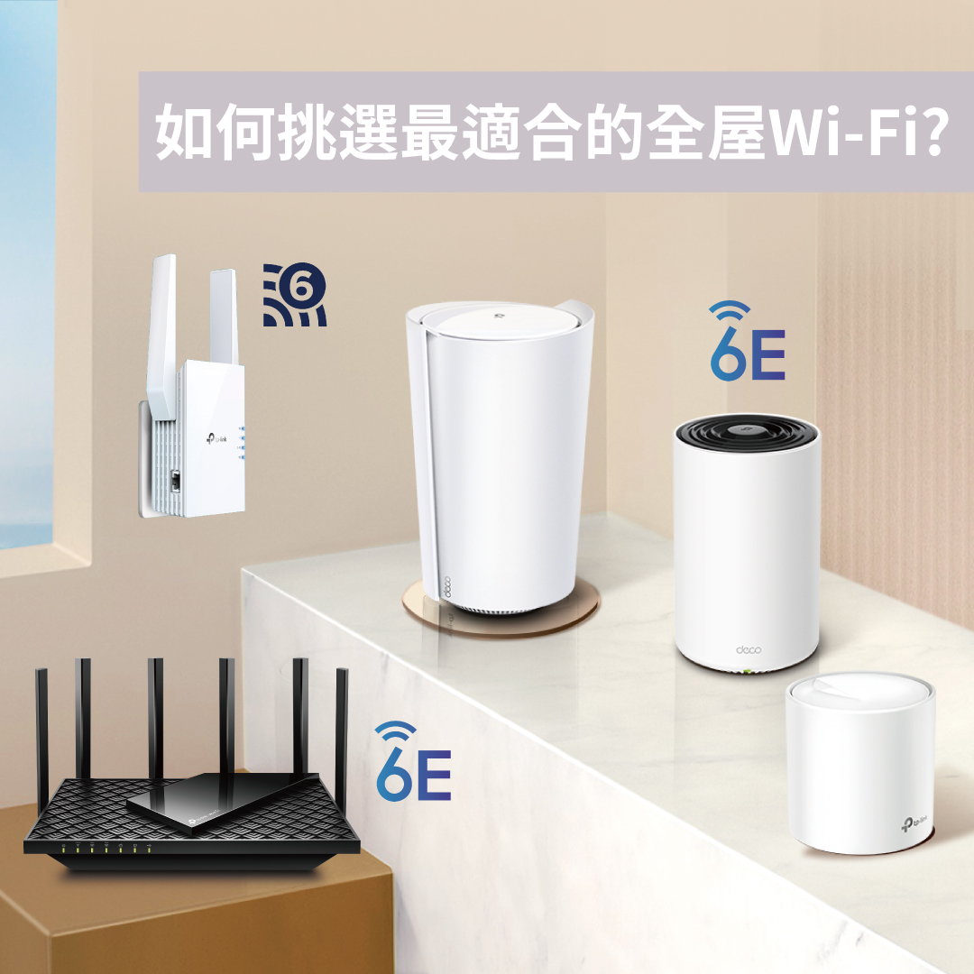 Wi-Fi  路由器推薦｜搞懂運作原理及挑選原則，讓網速快速提升
