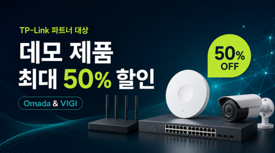 TP-Link 파트너 전용! Omada & VIGI 데모 제품 최대 50% 할인