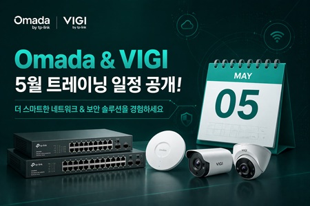 5월 Omada & VIGI 공식 트레이닝 일정 공개