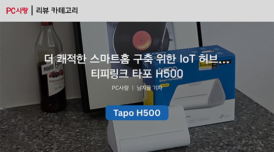 [제품리뷰] 더 쾌적한 스마트홈 구축 위한 IoT 허브... 티피링크 타포 H500