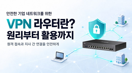 VPN 라우터란 무엇이며, 어떻게 작동할까요?