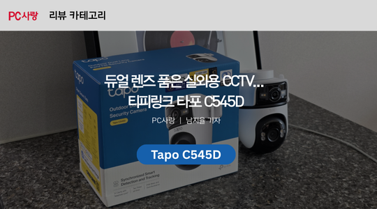 [제품리뷰] 듀얼 렌즈 품은 실외용 CCTV... 티피링크 타포 C545D