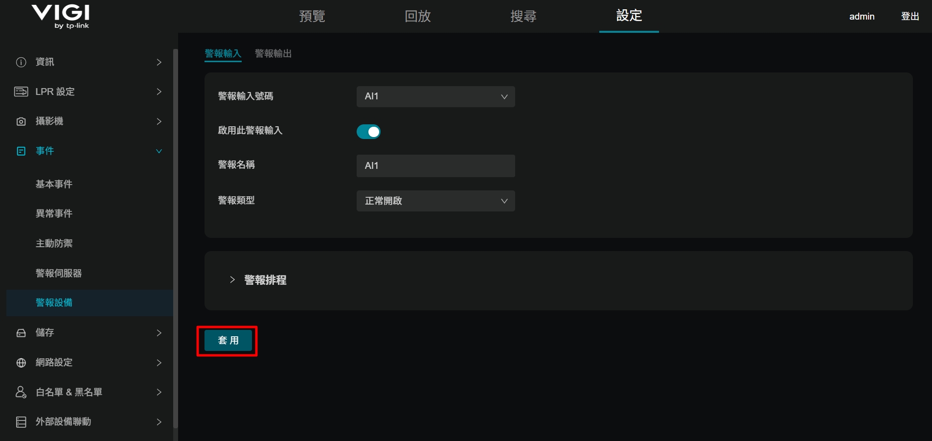 顯示儲存警報輸入設定的套用按鈕。