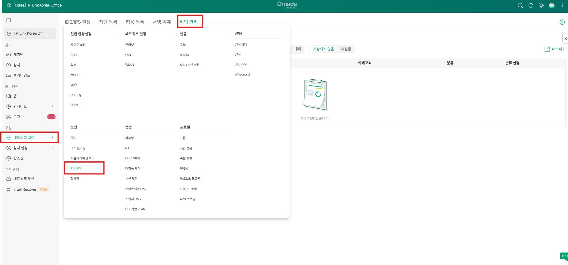 네트워크 설정의 위협 관리 페이지입니다.