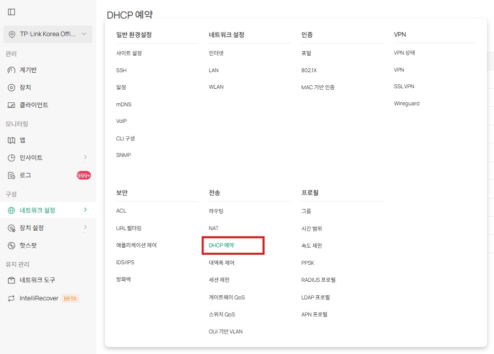 전송 > 네트워크 설정 탭의 DHCP 예약입니다..