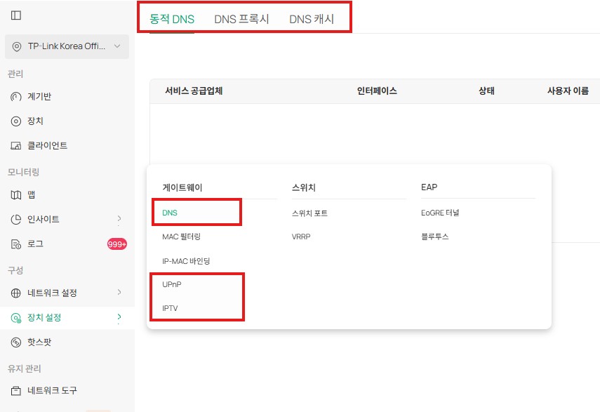 장치 설정 탭에서 게이트웨이의 DNS/UPnP/IPTV 모듈 입니다.