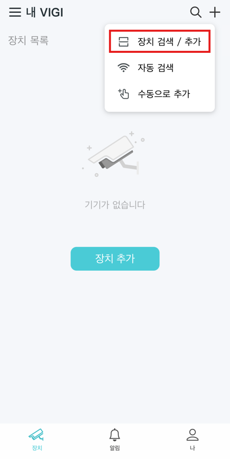 VIGI 앱에서 추가 버튼의 위치입니다.