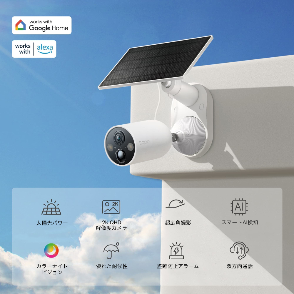 TC85 KIT | ソーラー給電セキュリティカメラキット | TP-Link 日本