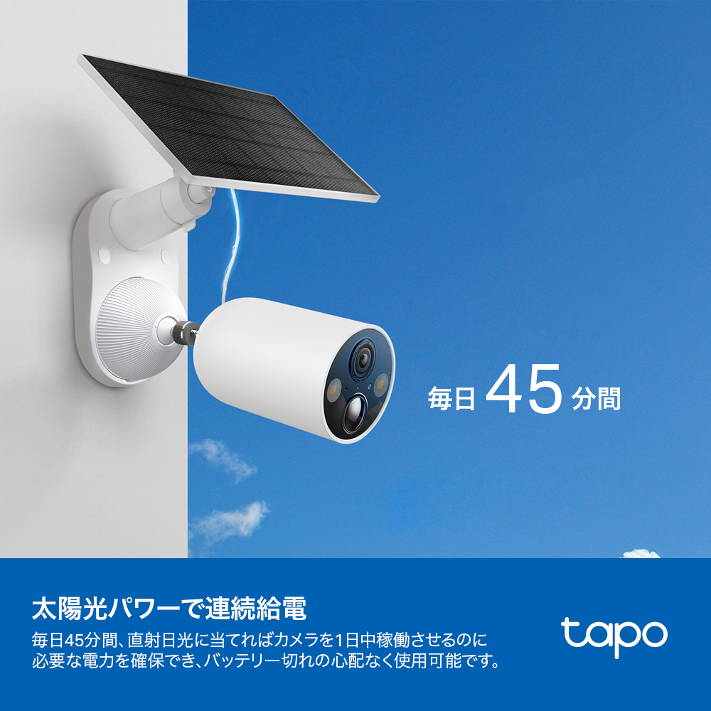 TC85 KIT | ソーラー給電セキュリティカメラキット | TP-Link 日本