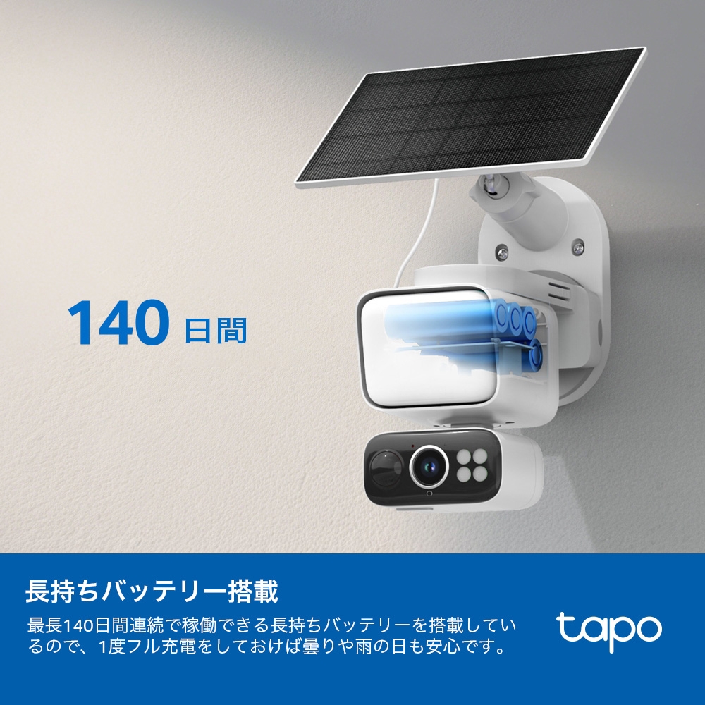 Tapo C615F KIT | ソーラー給電対応センサーライト付きパンチルト 