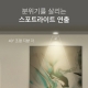 스마트 Wi-Fi 스포트라이트, 조광 전구 5