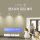 스마트 Wi-Fi 스포트라이트, 조광 전구 8