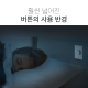 스마트 버튼 3